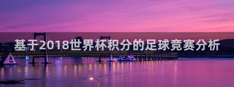 2026世界杯亚洲预选赛:基于2018世界杯积分的足球竞赛分析