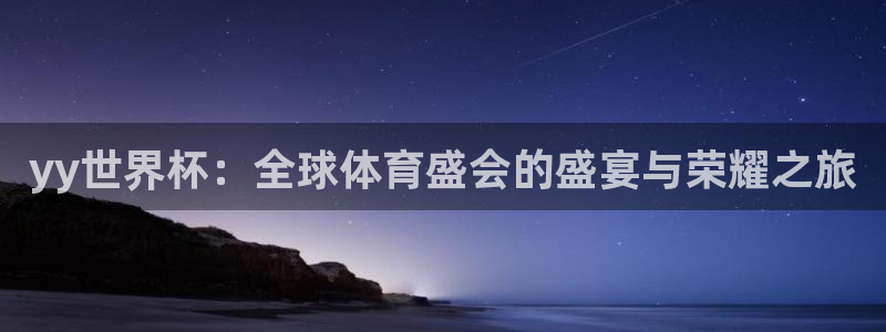 足球世预赛:yy世界杯:全球体育盛会的盛宴与荣耀之旅