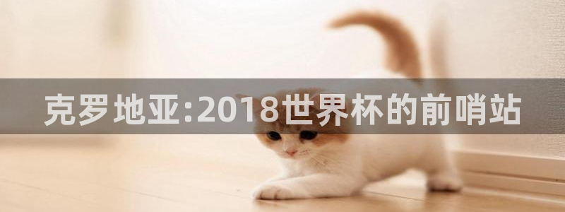 2026世预赛赛程表:克罗地亚:2018世界杯的前哨站